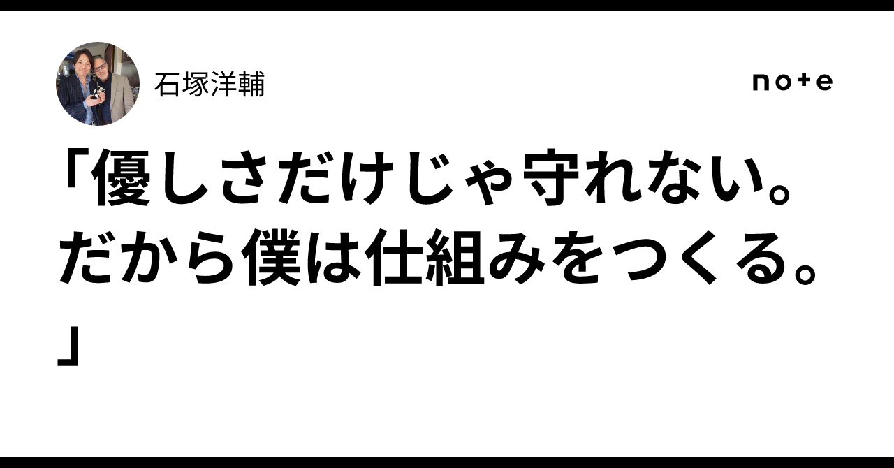 「優しさだけじゃ守れない。だから僕は仕組みをつくる。」石塚洋輔