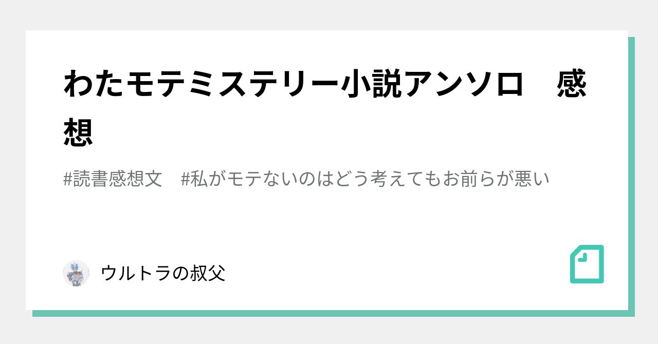 わたモテミステリー小説アンソロ 感想 ウルトラの叔父 Note