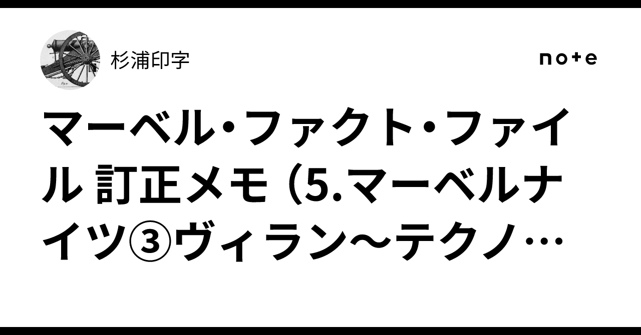 マーベル・ファクト・ファイル 訂正メモ （5.マーベルナイツ③ヴィラン〜テクノロジー）｜杉浦印字