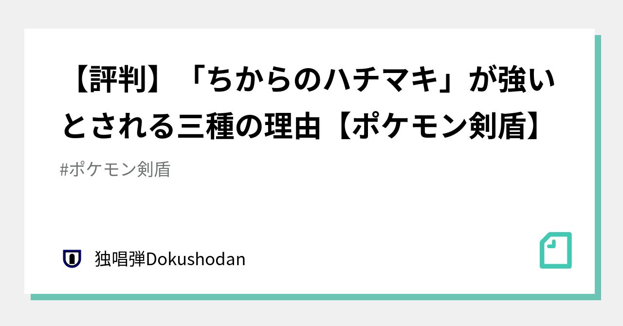 評判 ちからのハチマキ が強いとされる三種の理由 ポケモン剣盾 独唱弾 Note