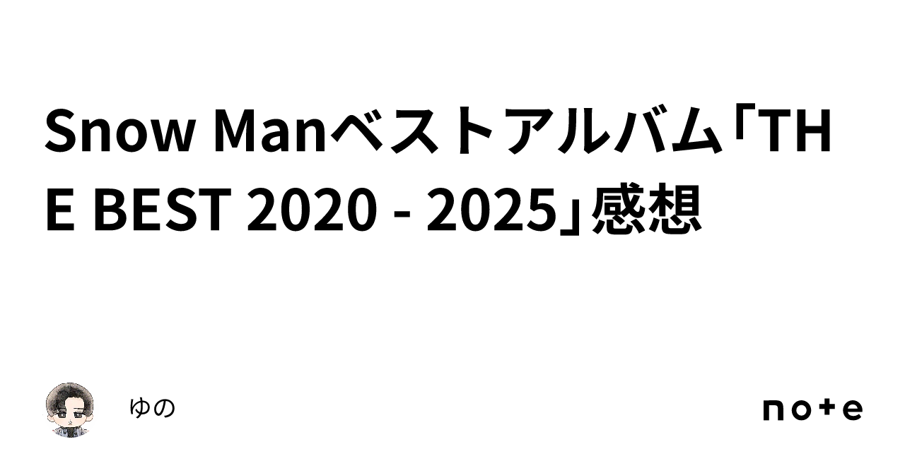 Snow Manベストアルバム「THE BEST 2020 - 2025」感想｜ゆ