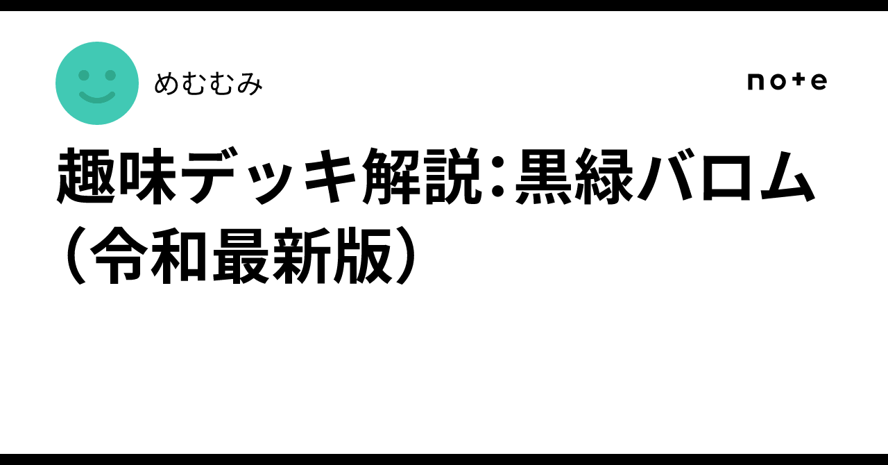 趣味デッキ解説：黒緑バロム（令和最新版）｜めむむみ