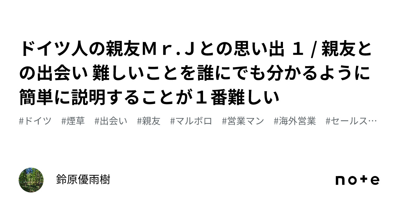 ドイツ人の親友mr Jとの思い出 1 親友との出会い 難しいことを誰にでも分かるように簡単に説明することが1番難しい｜鈴原優雨樹