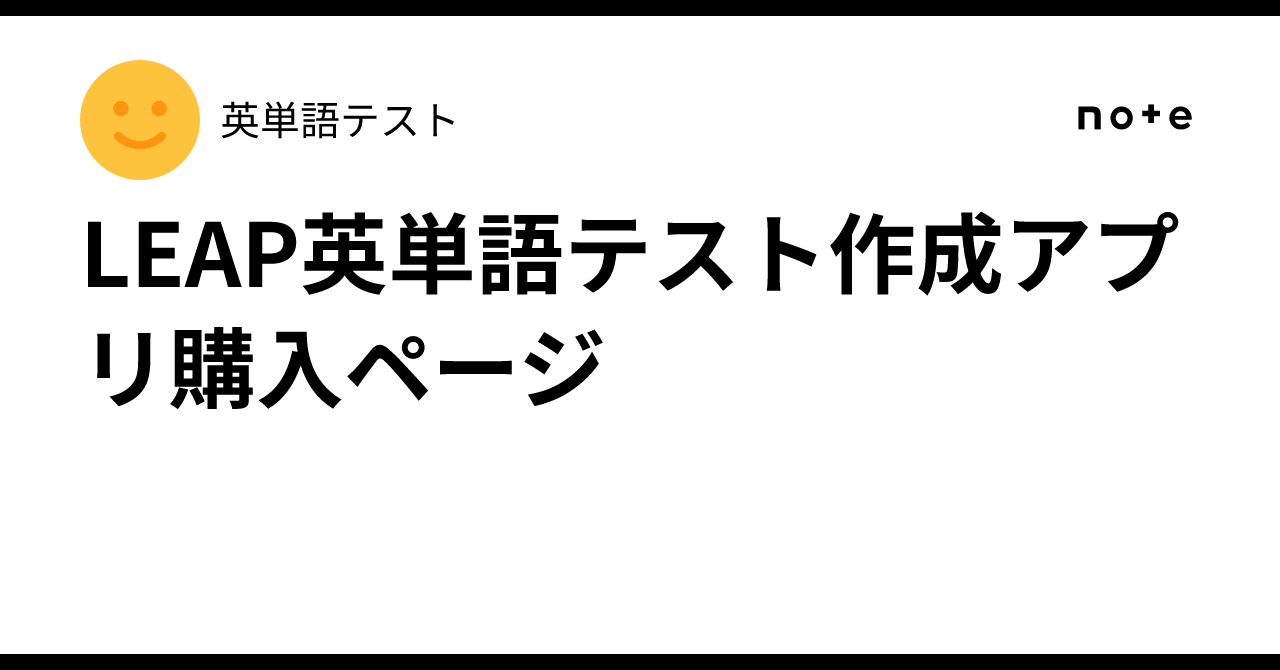 LEAP英単語テスト作成アプリ購入ページ｜受験英語対策を効率よく