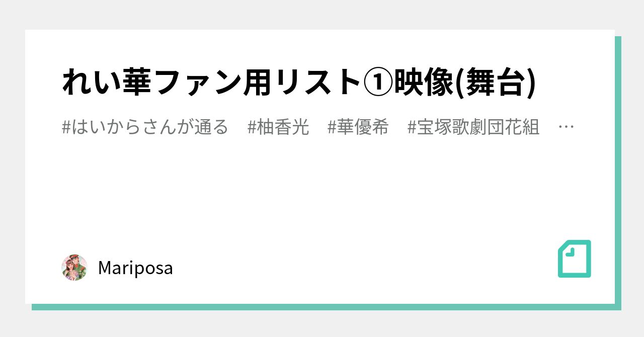 れい華ファン用リスト 映像 舞台 Mariposa Note