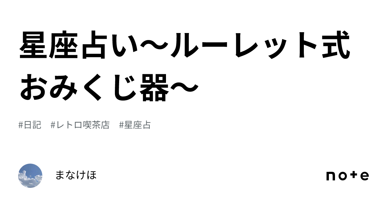 星座占い〜ルーレット式おみくじ器〜｜まなけほ