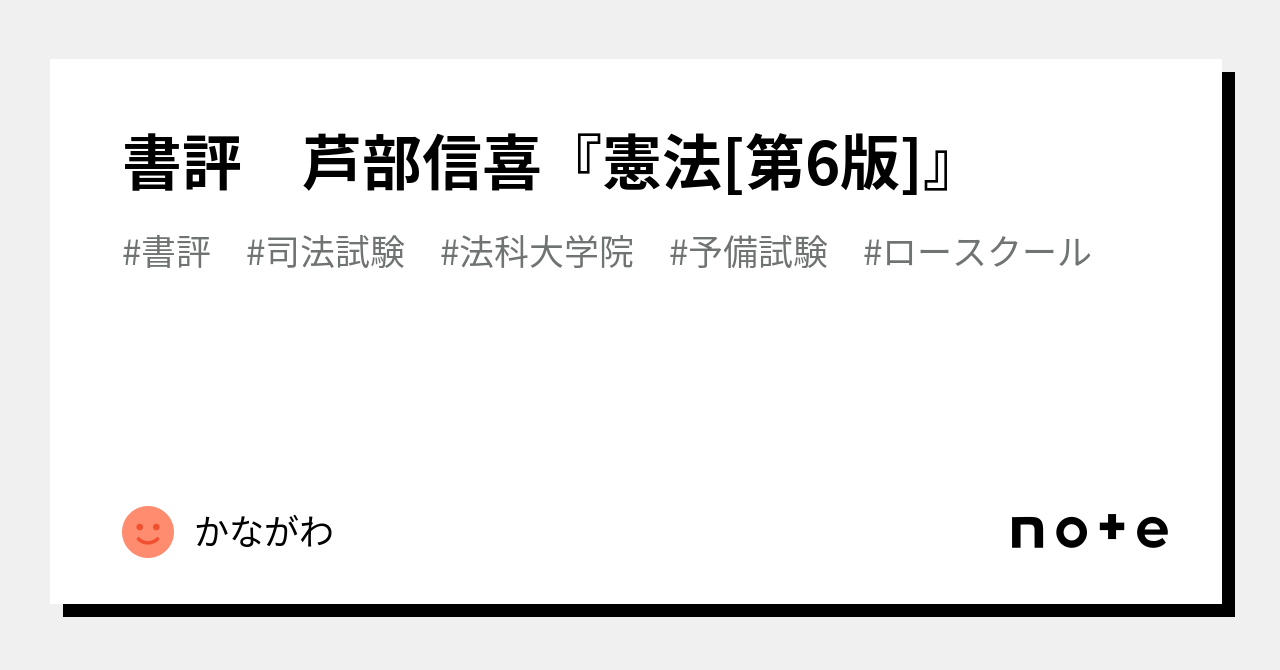 書評 芦部信喜『憲法[第6版]』｜かながわ