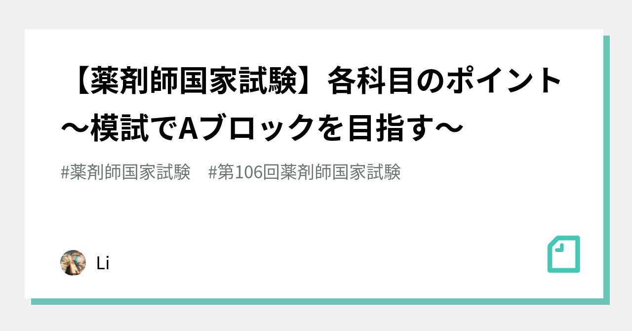 薬剤師国家試験】各科目のポイント〜模試でAブロックを目指す〜｜Li