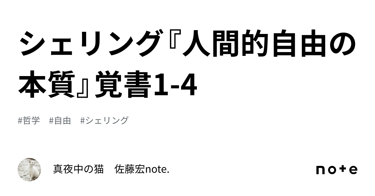 シェリング『人間的自由の本質』覚書1-4｜真夜中の猫 佐藤宏note.