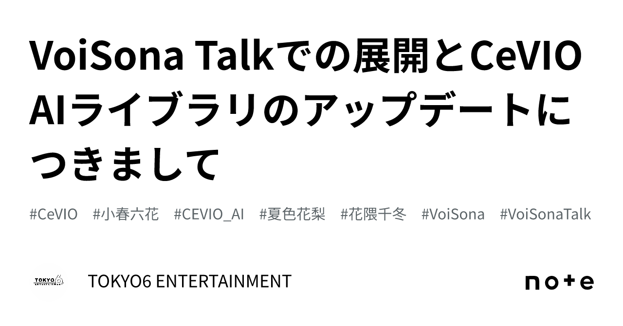 Voisona Talkでの展開とcevio Aiライブラリのアップデートにつきまして｜tokyo6 Entertainment