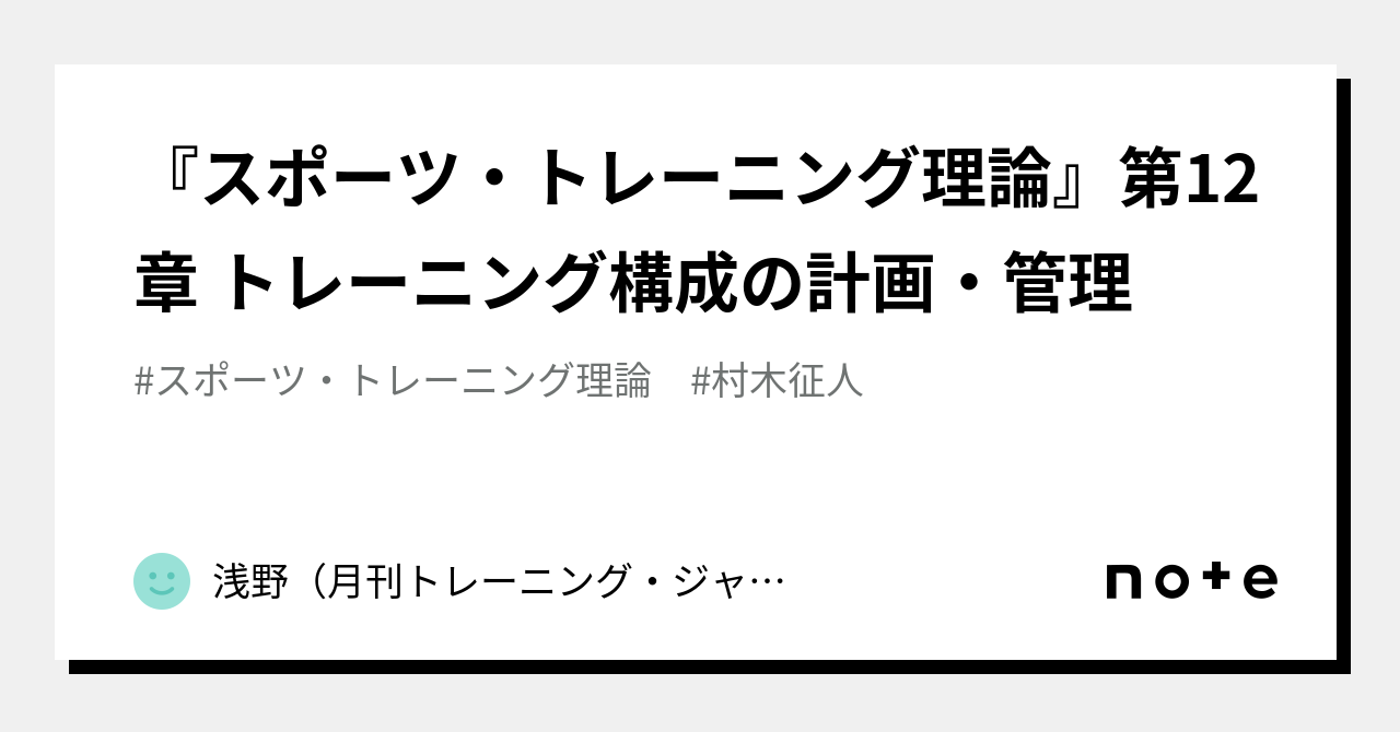 スポーツ・トレーニング理論』第12章 トレーニング構成の計画