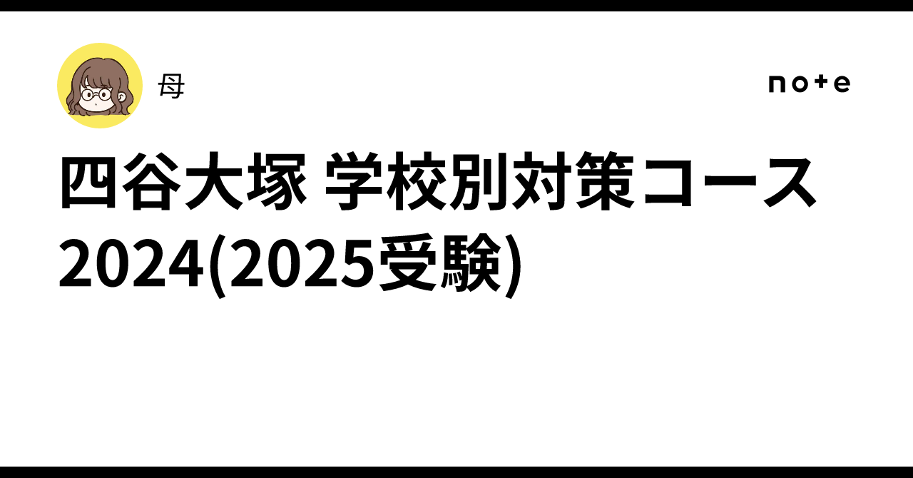 四谷大塚 学校別対策コース 2024(2025受験)｜母