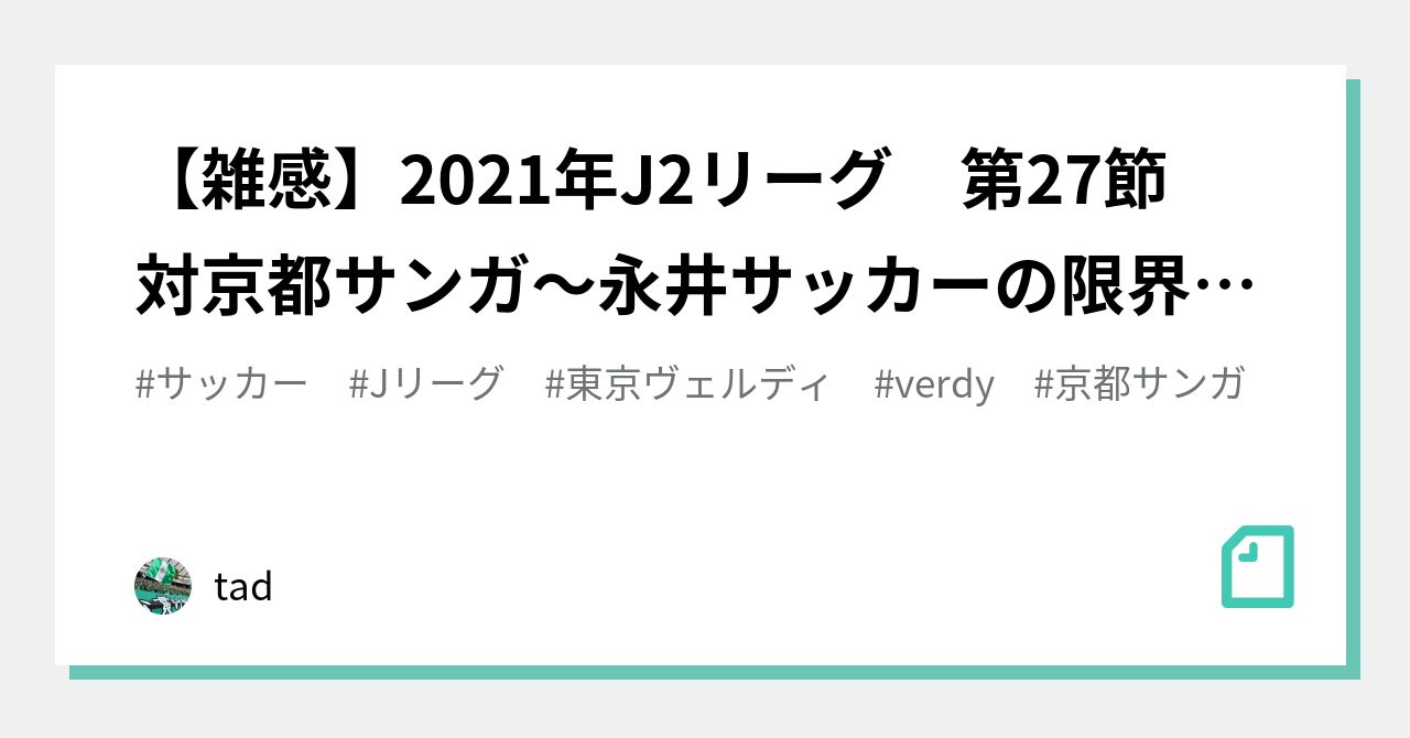 雑感 21年j2リーグ 第27節 対京都サンガ 永井サッカーの限界 残留へ黄色信号 Tad Note