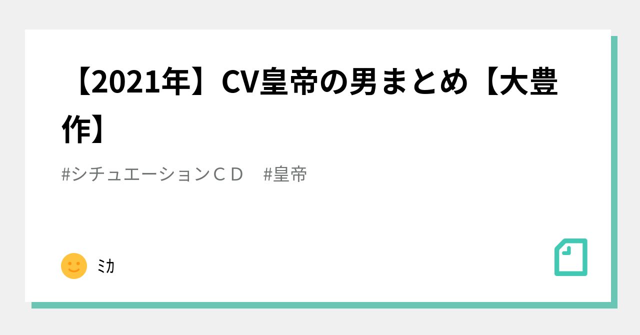 2021年】CV皇帝の男まとめ【大豊作】｜ﾐｶ