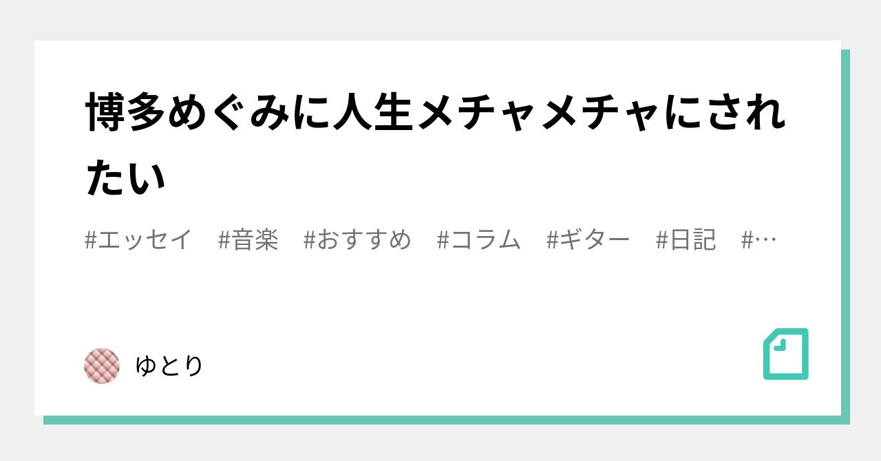 博多めぐみに人生メチャメチャにされたい｜春巻ゆとり