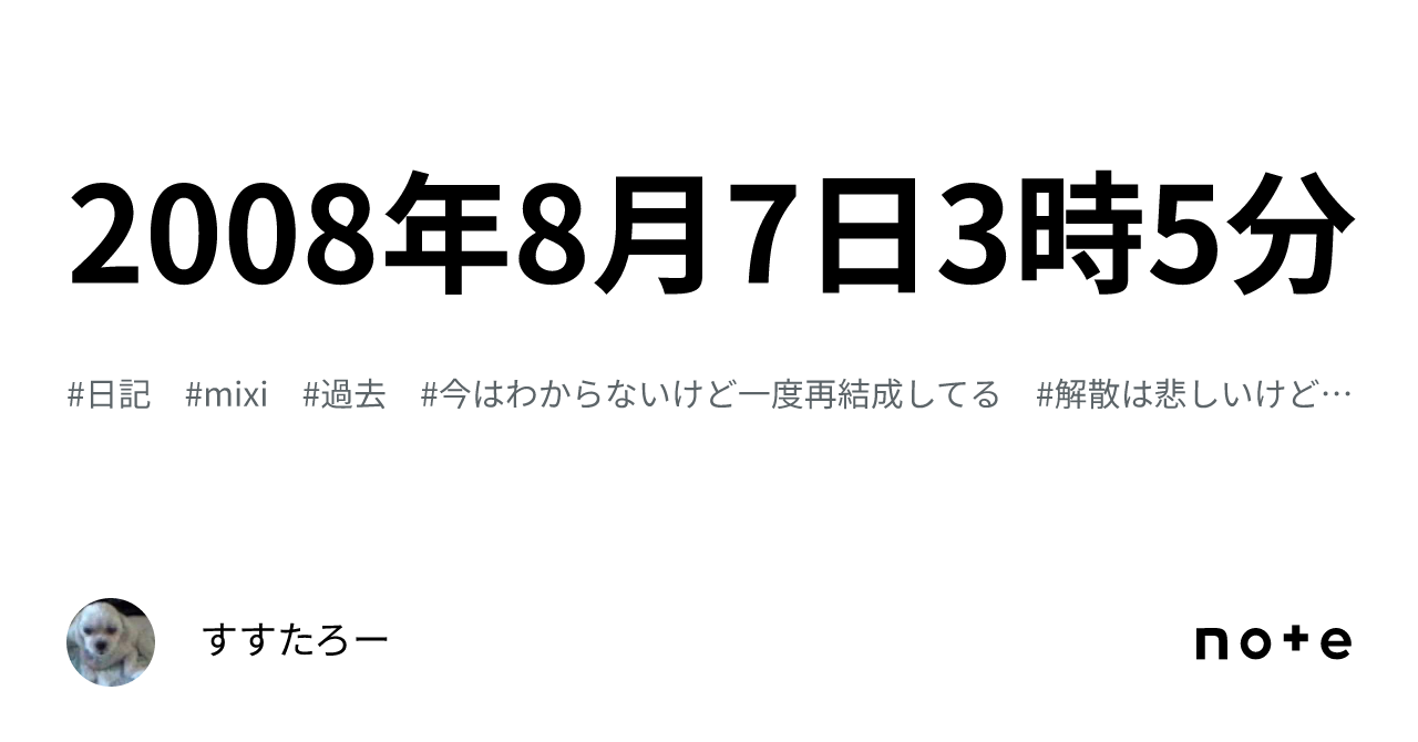 2008年8月7日3時5分｜すすたろー