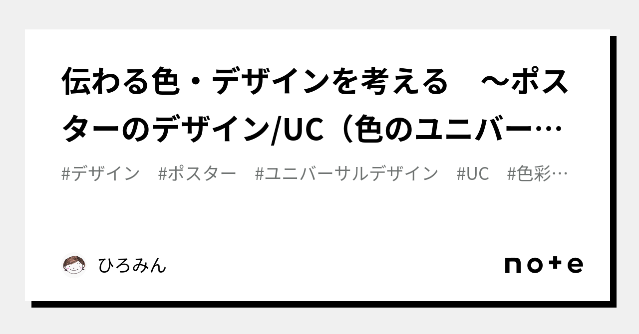 伝わる色・デザインを考える💡 〜ポスターのデザイン Uc（色のユニバーサルデザイン）級の講義〜｜ひろみん