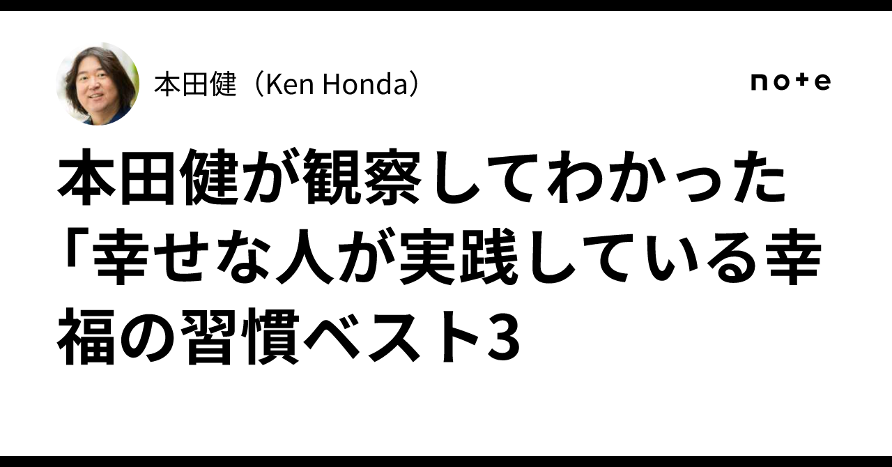 本田健が観察してわかった 「幸せな人が実践している幸福の習慣ベスト3