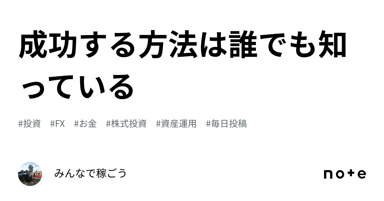 成功する方法は誰でも知っている ｜みんなで稼ごう