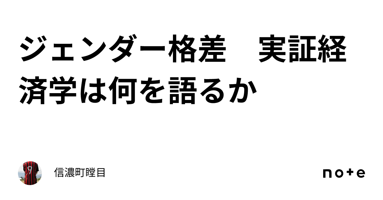 ジェンダー格差 実証経済学は何を語るか｜信濃町瞠目