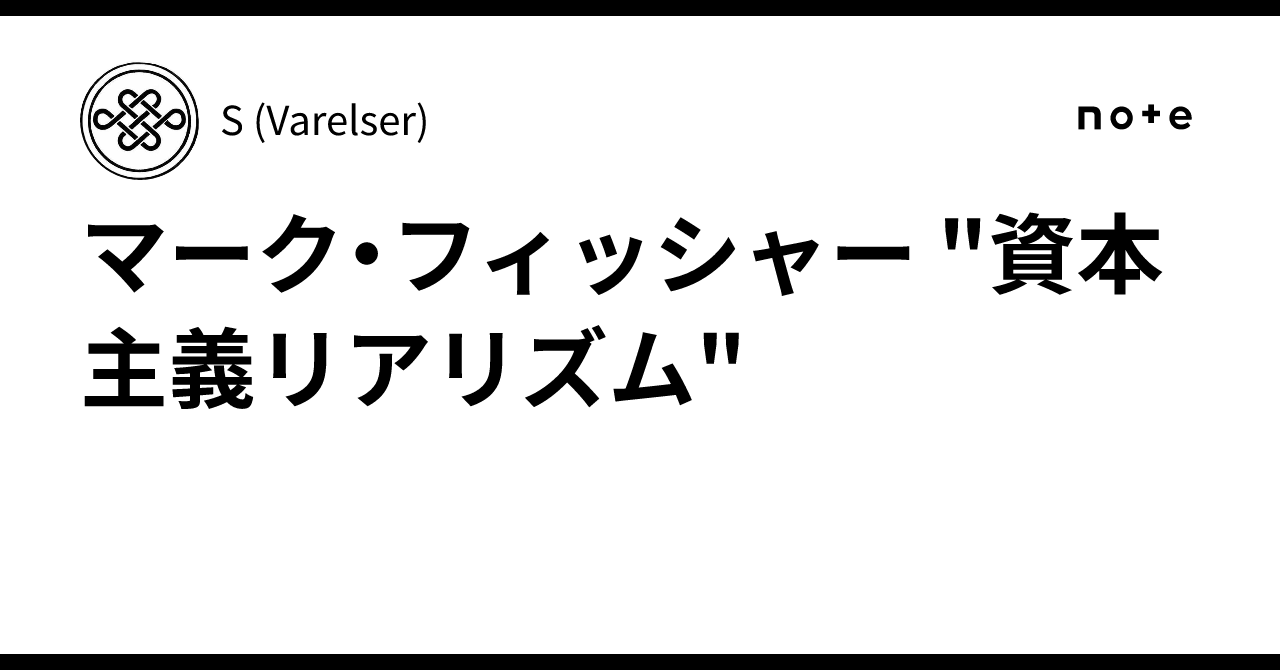マーク・フィッシャー 