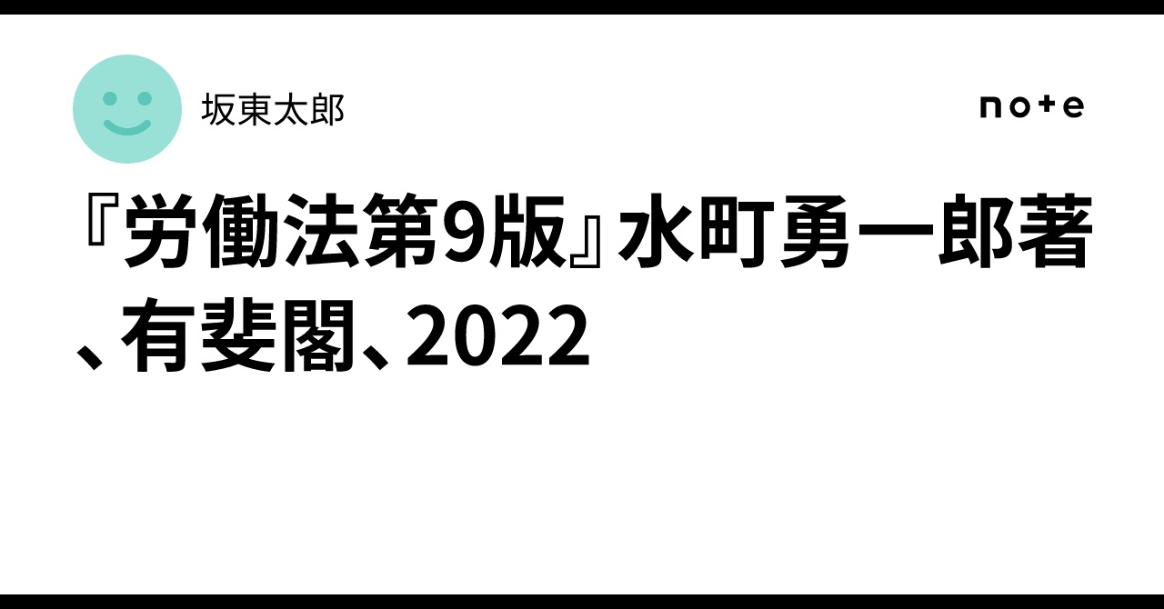 労働法第9版』水町勇一郎著、有斐閣、2022｜坂東太郎