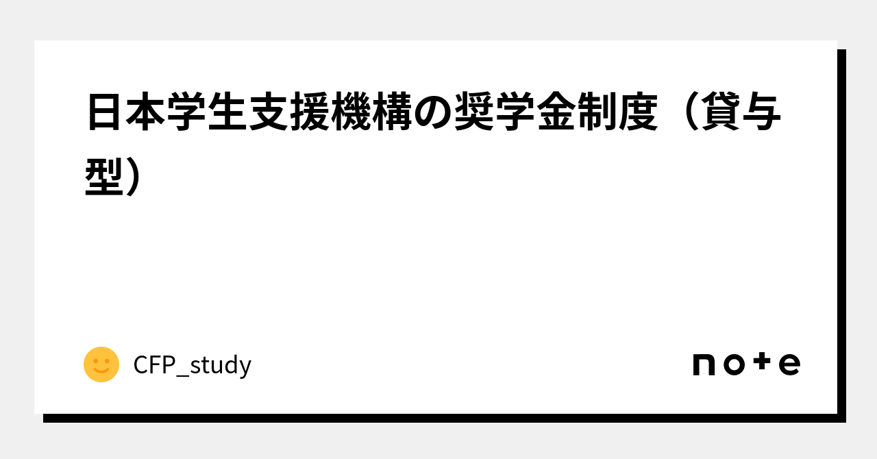 日本学生支援機構の奨学金制度(貸与型)|CFPパスポート