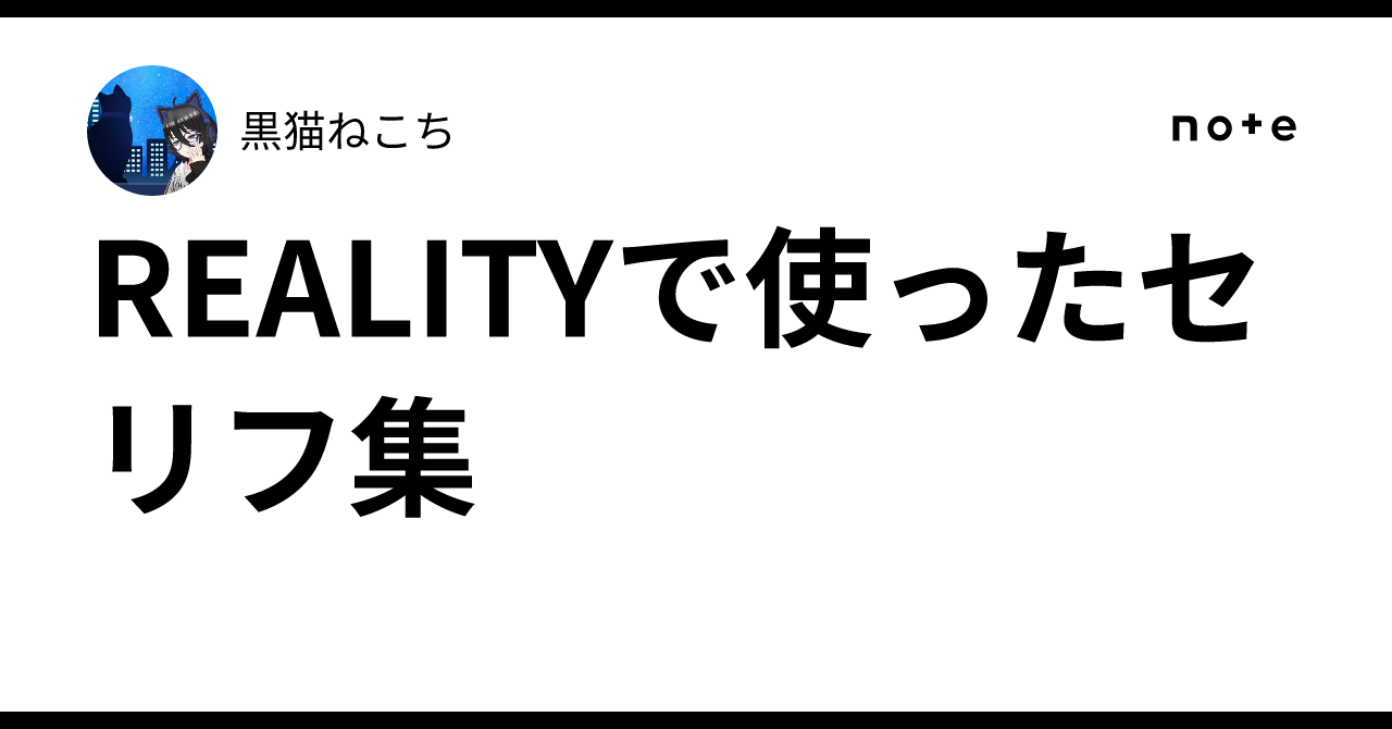 REALITYで使ったセリフ集|黒猫ねこち