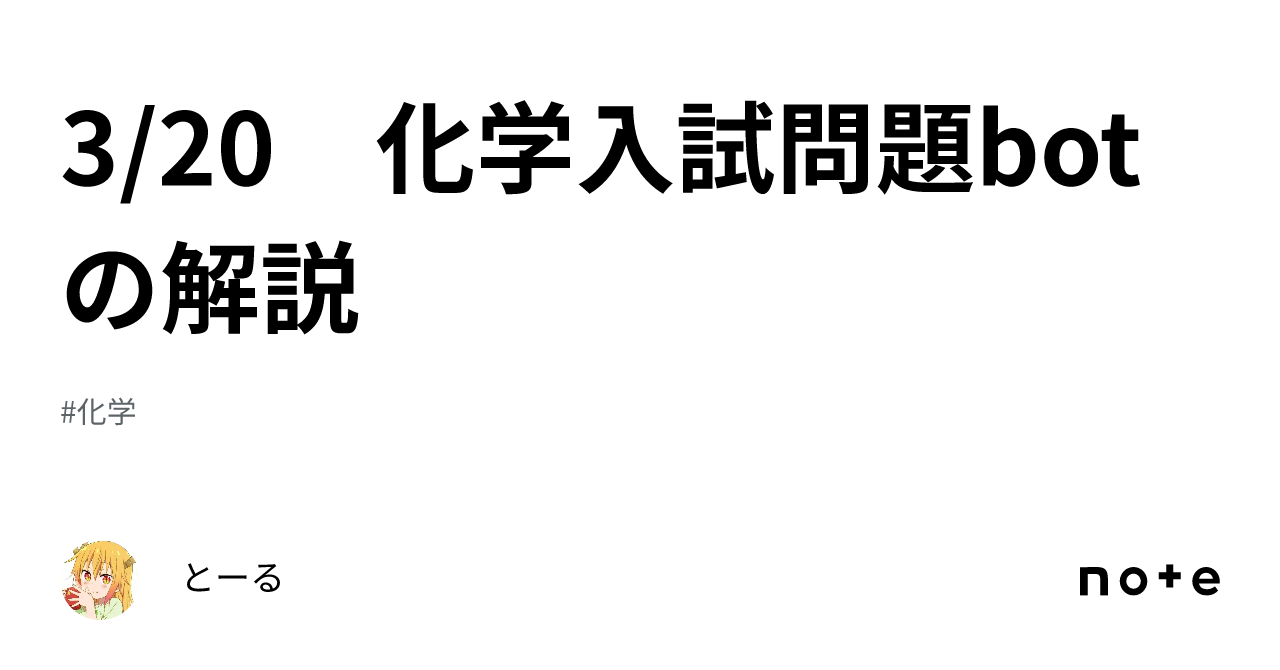 3/20 化学入試問題botの解説｜とーる
