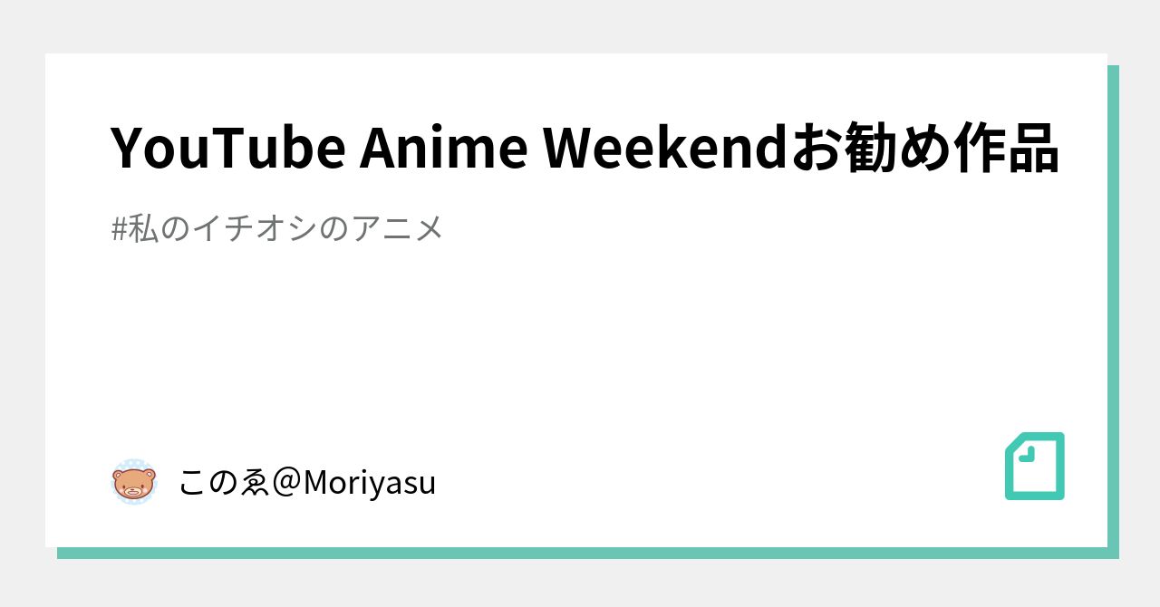 Youtube Anime Weekendお勧め作品 このゑ Moriyasu Note