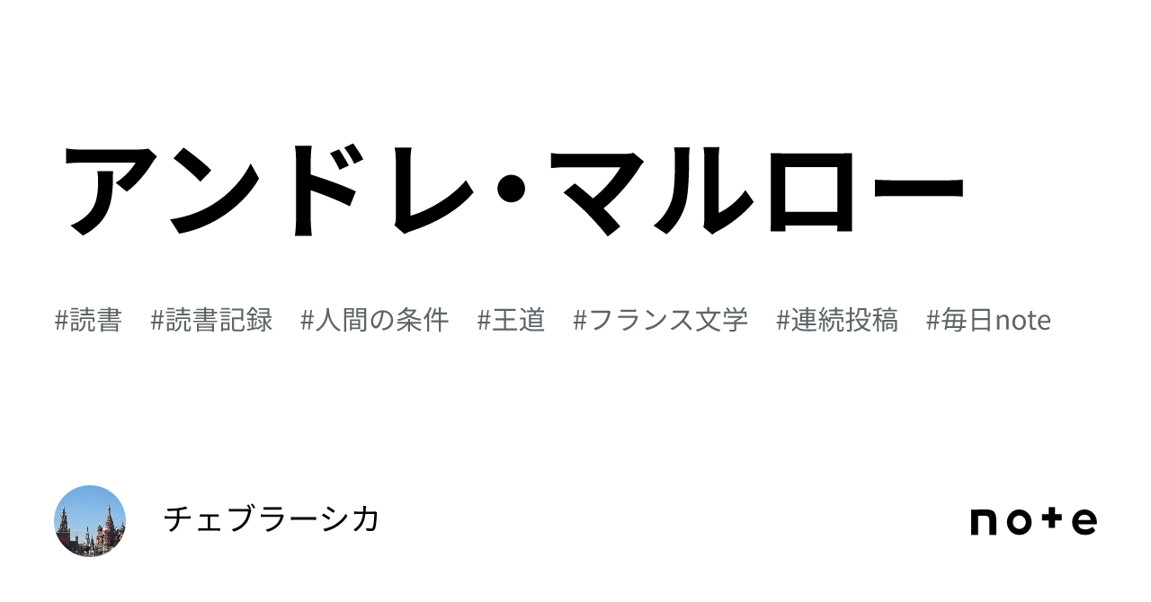 アンドレ・マルロー｜チェブラーシカ