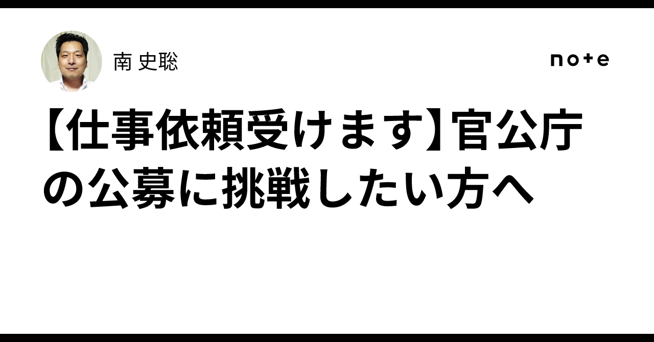 【仕事依頼受けます】官公庁の公募に挑戦したい方へ｜南 史聡
