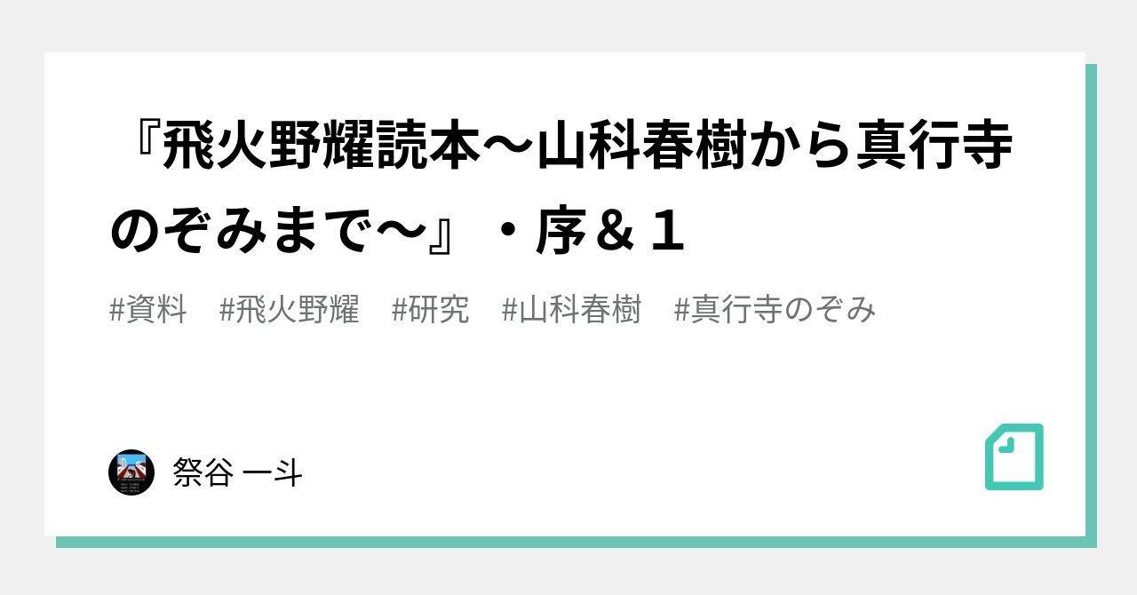 飛火野耀読本～山科春樹から真行寺のぞみまで～』・序＆１｜祭谷 一斗