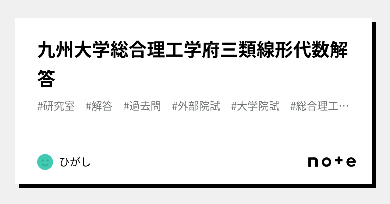 九州大学 システム情報科学部 電気電子専攻 修士課程 過去問解答例 - 本