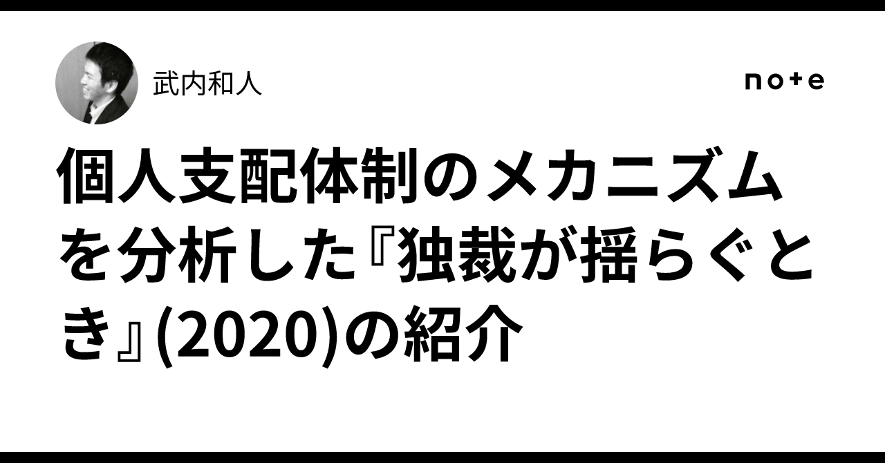 個人支配体制のメカニズムを分析した『独裁が揺らぐとき』(2020)の紹介