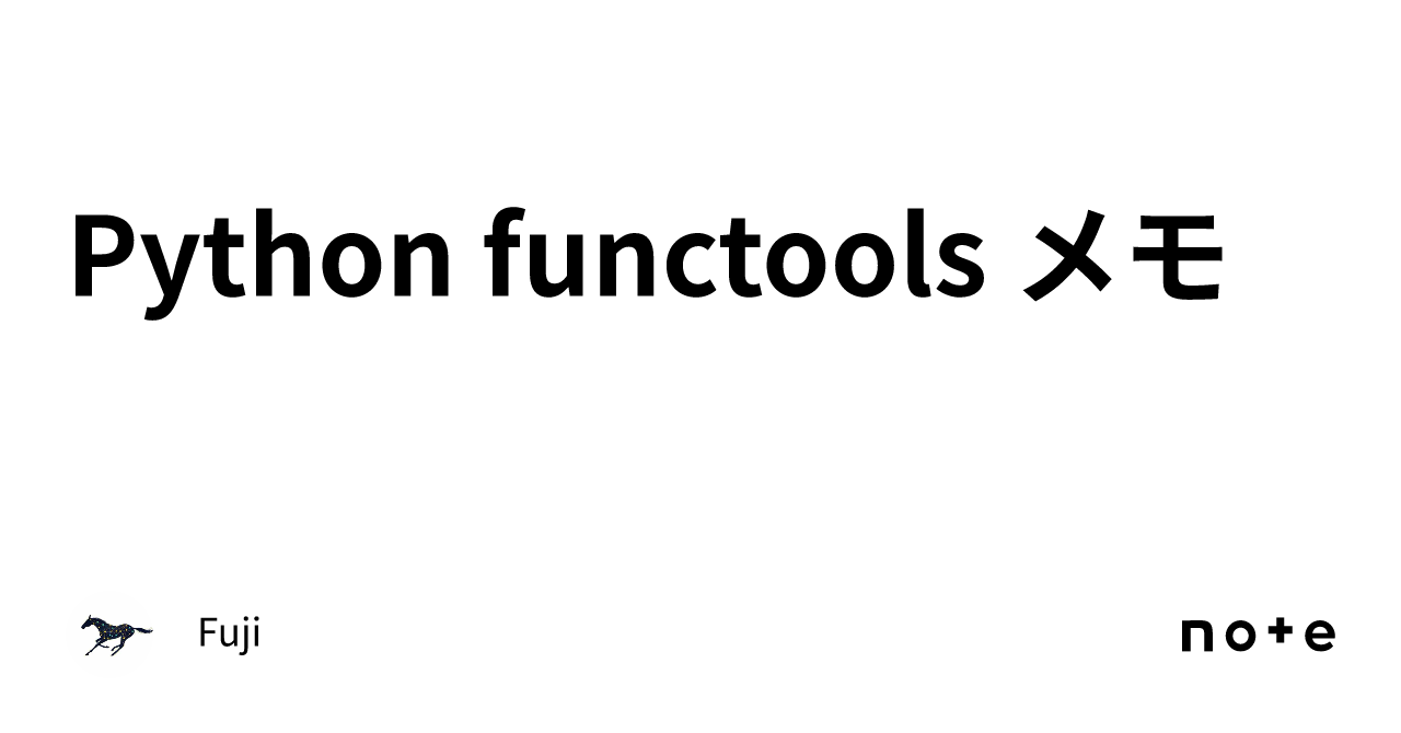 Python functools メモ｜Fuji