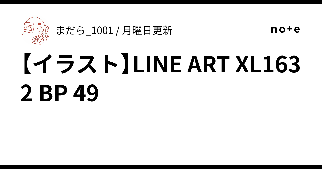 [Illustration] LINE ART XL1632 BP 49｜まだら_1001 / 月曜日更新