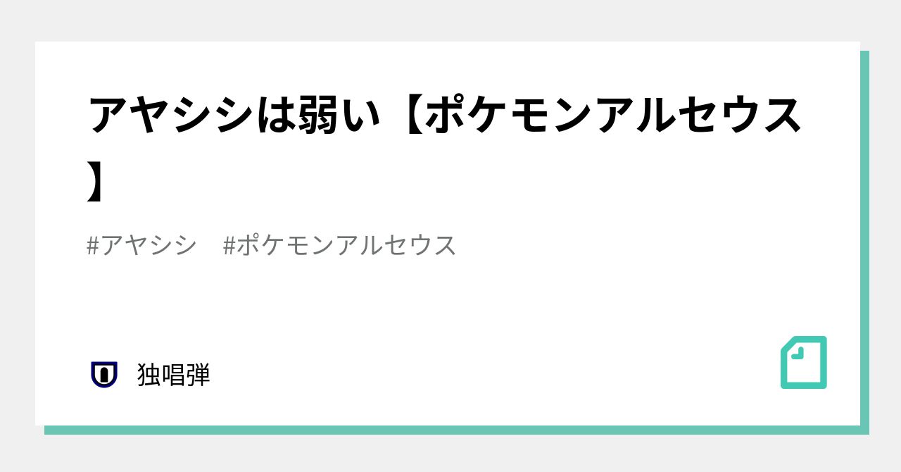 アヤシシは弱い ポケモンアルセウス 独唱弾 Note