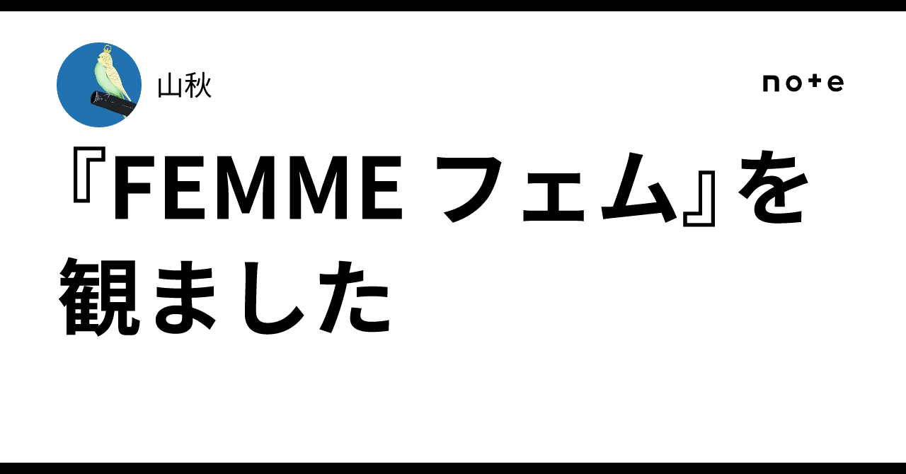 『FEMME フェム』を観ました山秋