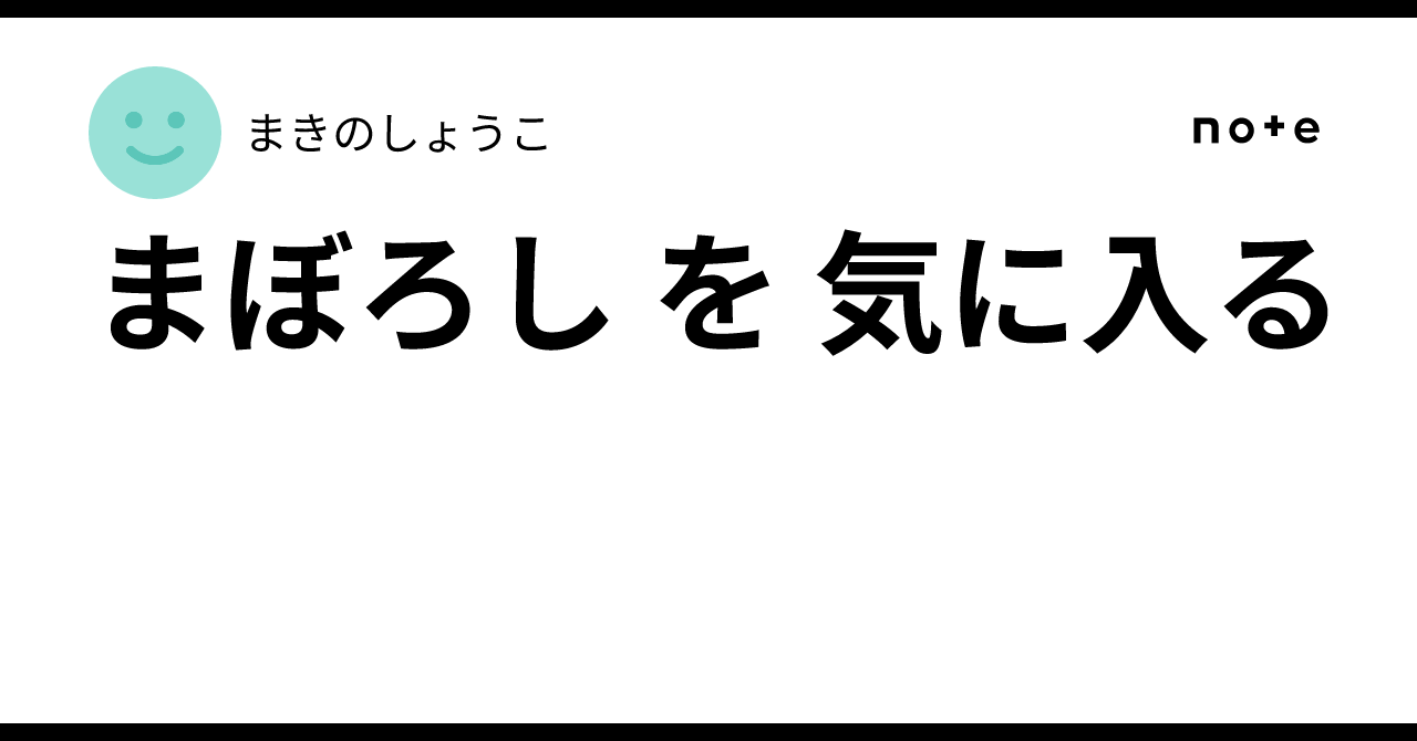 まぼろし を 気に入る｜まきのしょうこ