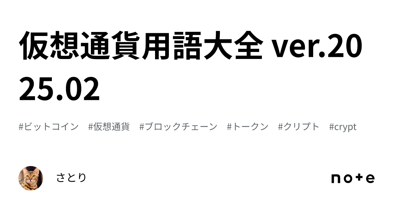 仮想通貨用語大全 ver.2025.02｜さとり