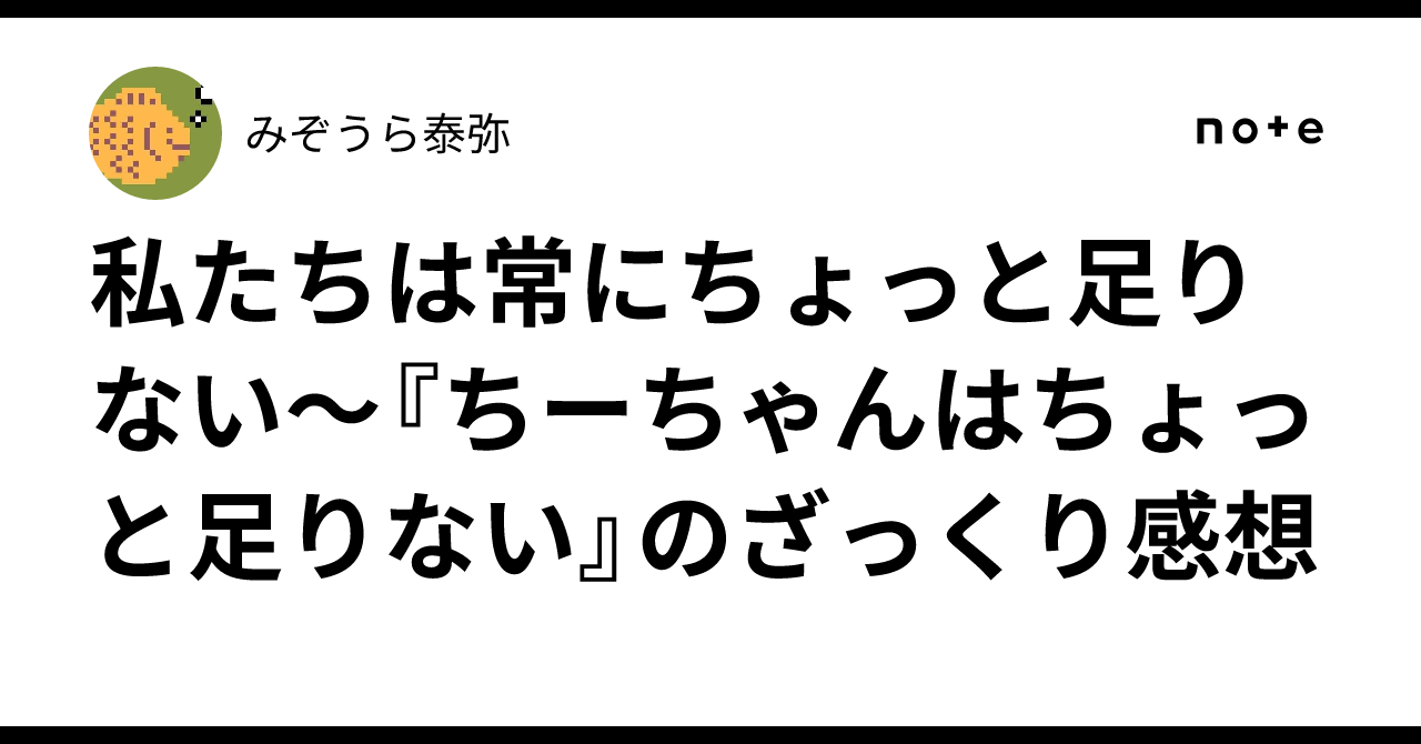 私たちは常にちょっと足りない～『ちーちゃんはちょっと足りない』の 