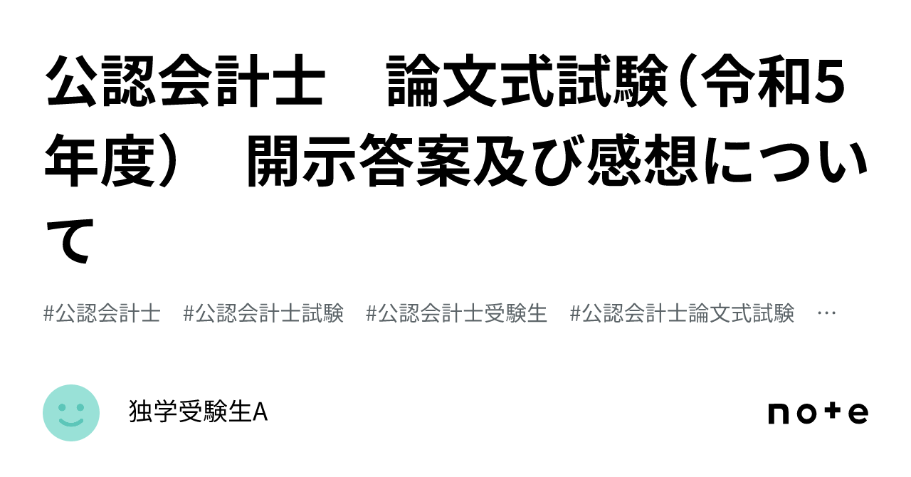 公認会計士 論文式試験（令和5年度） 開示答案及び感想について｜独学受験生A