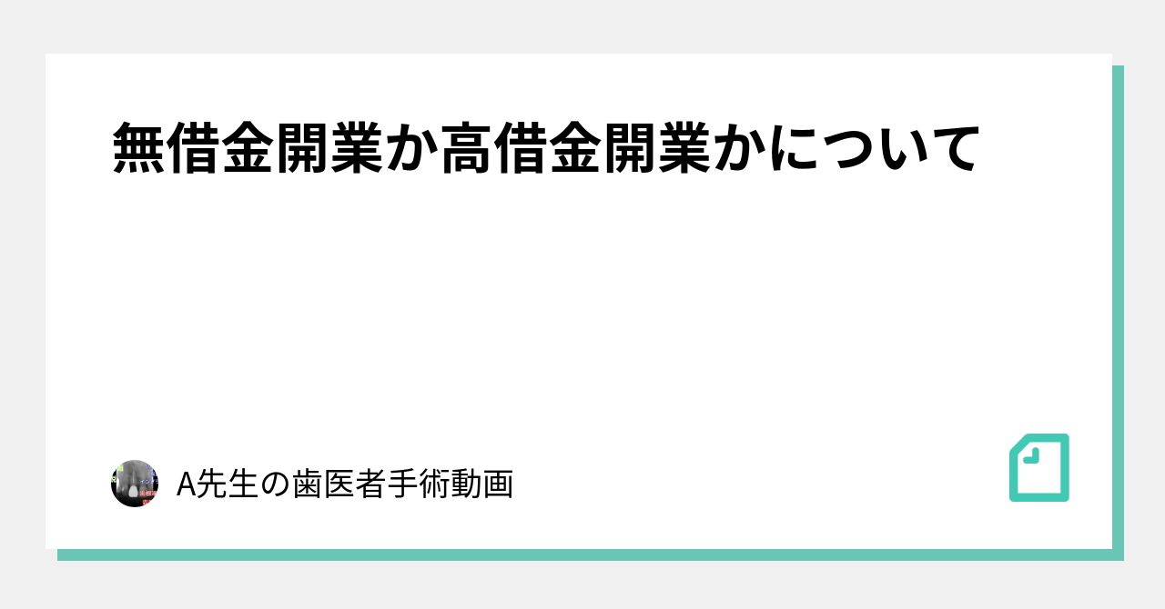 無借金開業か高借金開業かについて A先生の歯医者手術動画 Note