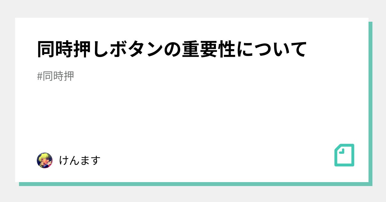 同時押しボタンの重要性について｜けんます