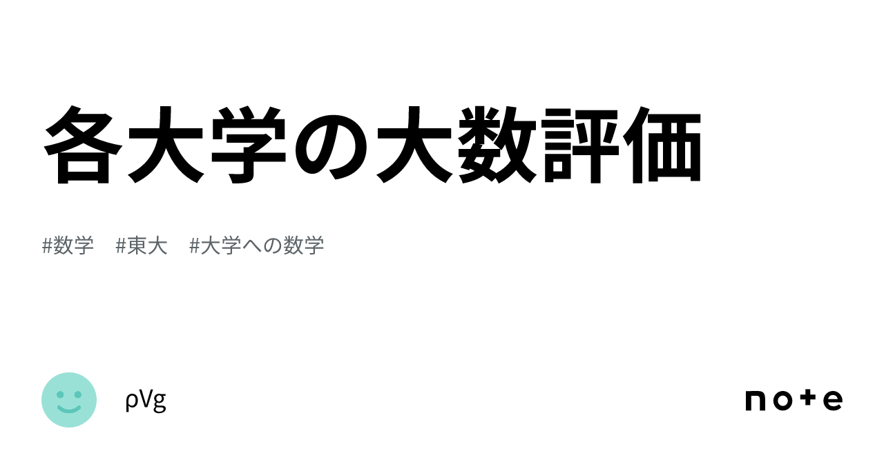 各大学の大数評価｜ρVg@東大理三受験生