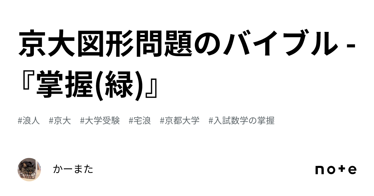京大図形問題のバイブル - 『掌握(緑)』｜かーまた