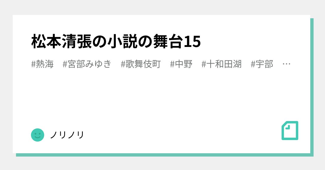 松本清張の小説の舞台15｜ノリノリ