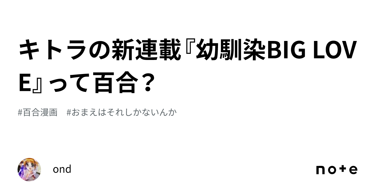 キトラの新連載『幼馴染BIG LOVE』って百合？｜ond