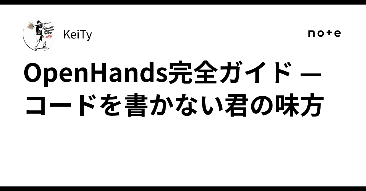 🤖 OpenHands完全ガイド — コードを書かない君の味方